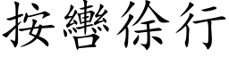 按轡徐行 (楷体矢量字库)