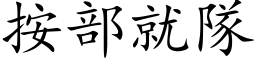 按部就队 (楷体矢量字库)