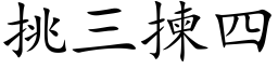 挑三拣四 (楷体矢量字库)