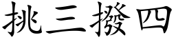 挑三撥四 (楷体矢量字库)