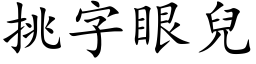 挑字眼儿 (楷体矢量字库)