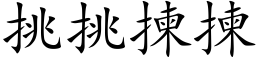 挑挑拣拣 (楷体矢量字库)