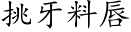 挑牙料唇 (楷体矢量字库)