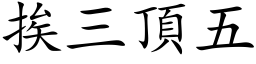 挨三顶五 (楷体矢量字库)