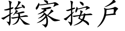 挨家按户 (楷体矢量字库)