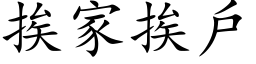 挨家挨戶 (楷体矢量字库)