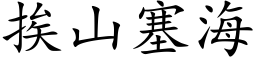 挨山塞海 (楷体矢量字库)