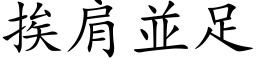 挨肩並足 (楷体矢量字库)