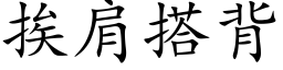 挨肩搭背 (楷体矢量字库)