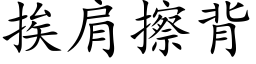 挨肩擦背 (楷体矢量字库)