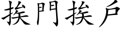 挨門挨戶 (楷体矢量字库)