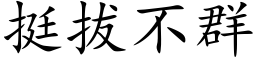 挺拔不群 (楷体矢量字库)