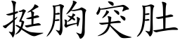 挺胸突肚 (楷体矢量字库)