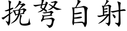 挽弩自射 (楷体矢量字库)