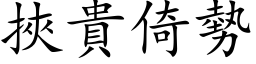 挾貴倚勢 (楷体矢量字库)