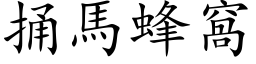 捅马蜂窝 (楷体矢量字库)