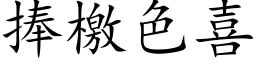 捧檄色喜 (楷体矢量字库)