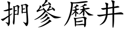 捫參曆井 (楷体矢量字库)