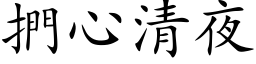 捫心清夜 (楷体矢量字库)