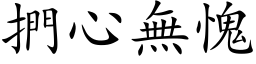 捫心無愧 (楷体矢量字库)