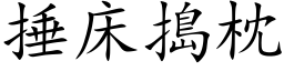 捶床捣枕 (楷体矢量字库)