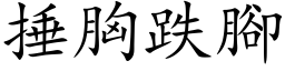 捶胸跌脚 (楷体矢量字库)