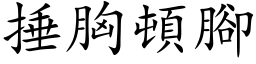 捶胸頓腳 (楷体矢量字库)