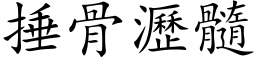 捶骨瀝髓 (楷体矢量字库)