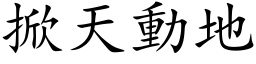 掀天動地 (楷体矢量字库)