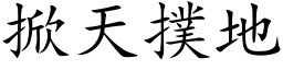 掀天扑地 (楷体矢量字库)