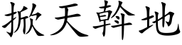 掀天斡地 (楷体矢量字库)