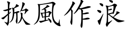 掀风作浪 (楷体矢量字库)