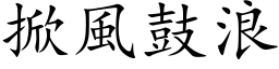 掀风鼓浪 (楷体矢量字库)