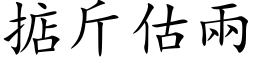 掂斤估两 (楷体矢量字库)