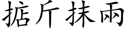 掂斤抹两 (楷体矢量字库)