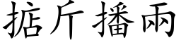 掂斤播兩 (楷体矢量字库)