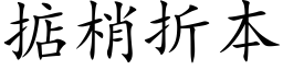 掂梢折本 (楷体矢量字库)