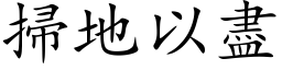 掃地以盡 (楷体矢量字库)