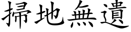 掃地無遺 (楷体矢量字库)