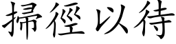 掃徑以待 (楷体矢量字库)