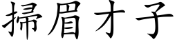 扫眉才子 (楷体矢量字库)