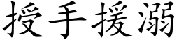 授手援溺 (楷体矢量字库)