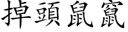 掉頭鼠竄 (楷体矢量字库)