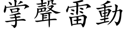 掌聲雷動 (楷体矢量字库)