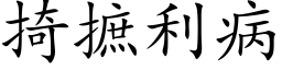 掎摭利病 (楷体矢量字库)