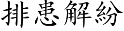 排患解紛 (楷体矢量字库)