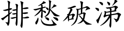 排愁破涕 (楷体矢量字库)