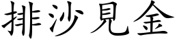 排沙见金 (楷体矢量字库)