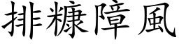 排糠障風 (楷体矢量字库)