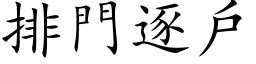 排门逐户 (楷体矢量字库)